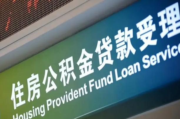 沧县南昌公积金贷款以后怎么提取（2021南昌公积金贷款条件及要求）